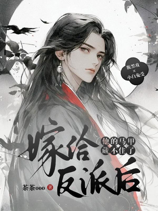 嫁给反派之后免费阅读