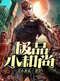 神级小和尚
