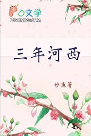 俗话说三年河东三年河西