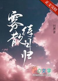 雾散待月归by问潆