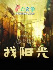 我在黑暗里看太阳