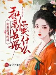 你要肩祧两房和离另嫁你哭什么