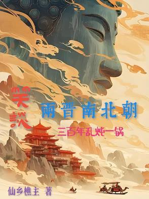 文物三国两晋南北朝史