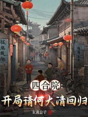 四合院开局迎娶秦淮茹笔趣阁