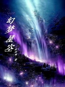 幻梦与星空