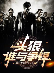 头狼谁与争锋杨冬的父母是谁