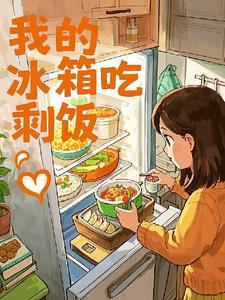 冰箱里的剩饭热多久