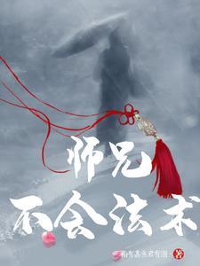 师兄师父不可以