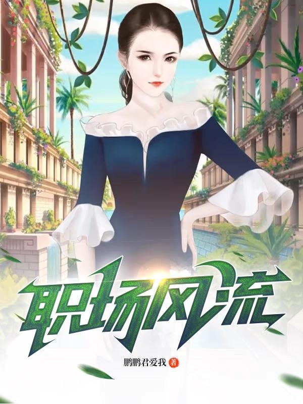 职场风云录无弹窗