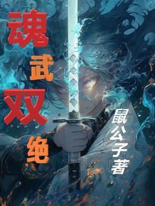 魂武双修女主角介绍