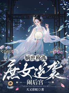 嫡女庶女是什么意思