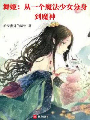 舞姬百科