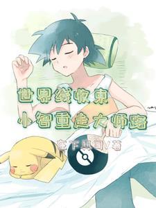 神奇宝贝之重生小智渡智