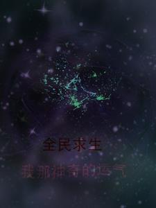 全民求生签到系统