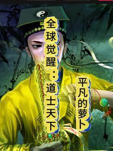 全球觉醒最强模板系统