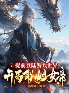 提前登陆游戏世界开局联姻女帝剧情介绍