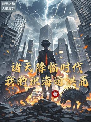 诸天降临时代百科