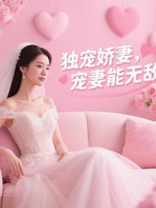 独宠娇妻太放肄