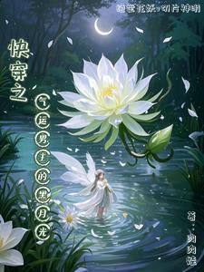 快穿之气运争夺计划完整版