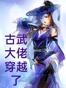 古武的