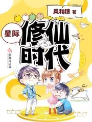 星际修仙生活