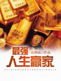 宝可梦之最强人生赢家