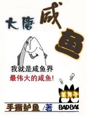 大唐咸鱼驸马秦牧