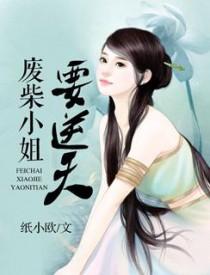 废材小姐帝尊大人轻点宠