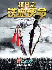 抗日之铁血使命李