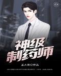 逆天制药师