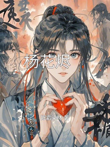 杨花烬梦短剧在线观看