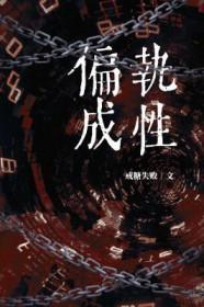 偏执成性重生