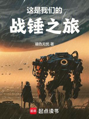 这是我们的战锤之旅风云