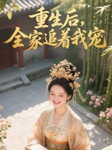 重生后全家追着我宠