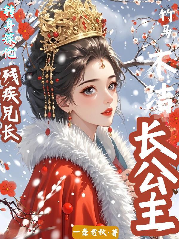 长公主驸马是个