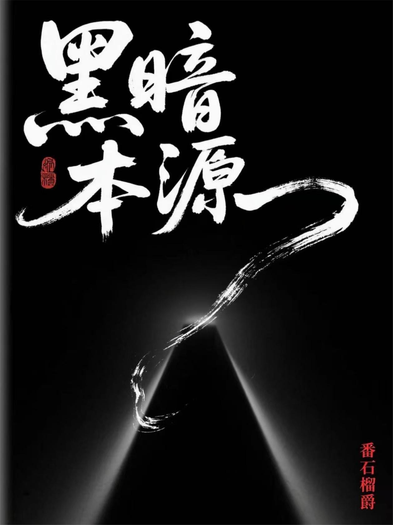 黑暗源头到底是什么