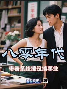 重生八零带娃撩夫忙