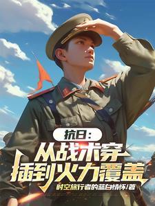 从抗战中崛起