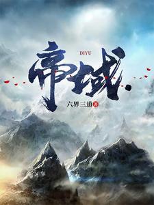 帝域无疆观棋番茄
