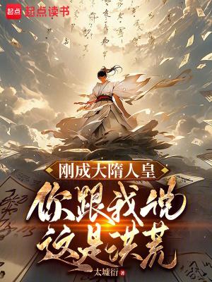 大隋之我是罗成有声