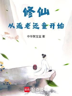 从修仙界返回地球的