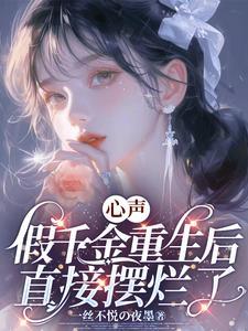 假千金重生成真了大佬