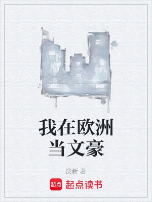 我在欧洲牧场
