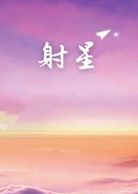 射星主题曲
