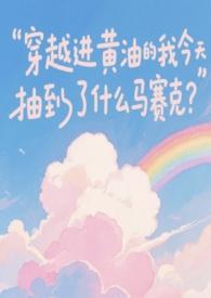 穿越进黄油的我今天抽到了什么马赛克?作者粉红美丽著