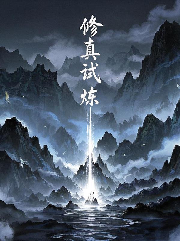 想不想修真试炼之地