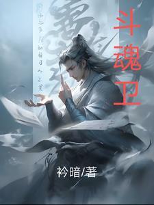 斗魂卫玄月奇缘动画片第一季