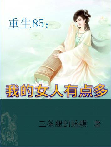 重生85我的女人有点多未删减