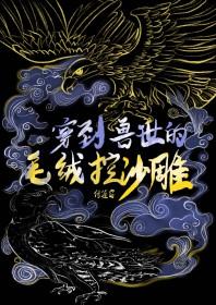 穿到兽世当宠物