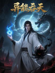 主角能吞噬别人异能的